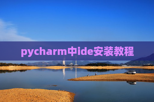 pycharm中ide安装教程
